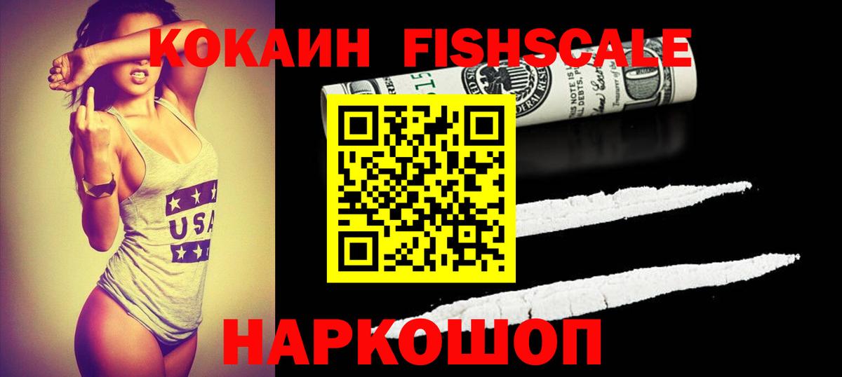 COCAIN Fish Scale  Кокаин Колумбийский  Кольчугино  Кокаин  Вход с VPN 